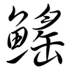 鰩: Semi-Kursivschrift