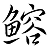 鰫: Semi-Kursivschrift
