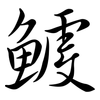 鰬: Semi-Kursivschrift