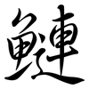 鰱: Semi-Kursivschrift