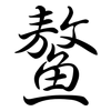 鰲: Semi-Kursivschrift