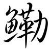鰳: Semi-Kursivschrift