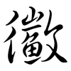 鰴: Semi-Kursivschrift