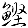 鰹: Semi-Kursivschrift