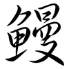 鰻: Semi-Kursivschrift