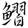 鰼: Semi-Kursivschrift