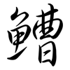 鰽: Semi-Kursivschrift