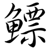 鰾: Semi-Kursivschrift