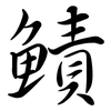 鰿: Semi-Kursivschrift