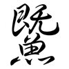 鱀: Semi-Kursivschrift 鱀: Semi-Kursivschrift