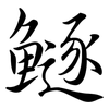 鱁: Semi-Kursivschrift
