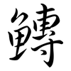 鱄: Semi-Kursivschrift