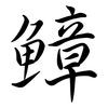 鱆: Semi-Kursivschrift