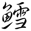鱈: Semi-Kursivschrift
