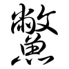 鱉: Semi-Kursivschrift 鱉: Semi-Kursivschrift