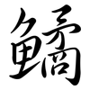 鱊: Semi-Kursivschrift