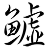 鱋: Semi-Kursivschrift 鱋: Semi-Kursivschrift