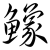 鱌: Semi-Kursivschrift 鱌: Semi-Kursivschrift