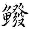 鱍: Semi-Kursivschrift