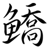 鱎: Semi-Kursivschrift