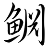 鱐: Semi-Kursivschrift