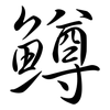 鱒: Semi-Kursivschrift