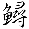 鱘: Semi-Kursivschrift