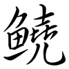鱙: Semi-Kursivschrift 鱙: Semi-Kursivschrift