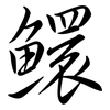 鱞: Semi-Kursivschrift