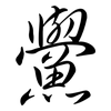 鱟: Semi-Kursivschrift