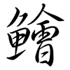 鱠: Semi-Kursivschrift