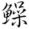 鱢: Semi-Kursivschrift 鱢: Semi-Kursivschrift