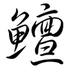 鱣: Semi-Kursivschrift