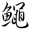 鱦: Semi-Kursivschrift 鱦: Semi-Kursivschrift