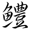 鱧: Semi-Kursivschrift
