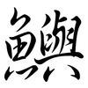 鱮: Semi-Kursivschrift