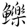 鱳: Semi-Kursivschrift 鱳: Semi-Kursivschrift