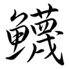 鱴: Semi-Kursivschrift 鱴: Semi-Kursivschrift