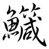 鱵: Semi-Kursivschrift