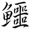 鱷: Semi-Kursivschrift