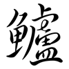 鱸: Semi-Kursivschrift