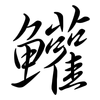 鱹: Semi-Kursivschrift
