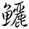 鱺: Semi-Kursivschrift 鱺: Semi-Kursivschrift