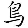鳥: semi-cursive script 鳥: semi-cursive script