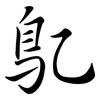 鳦: Semi-Kursivschrift