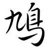 鳩: Semi-Kursivschrift