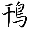 鳱: Semi-Kursivschrift