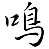 鳴: Semi-Kursivschrift