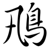 鳵: Semi-Kursivschrift 鳵: Semi-Kursivschrift