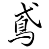 鳶: Semi-Kursivschrift 鳶: Semi-Kursivschrift